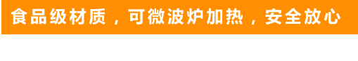 食品級(jí)材質(zhì)，可微波爐加熱，安全放心